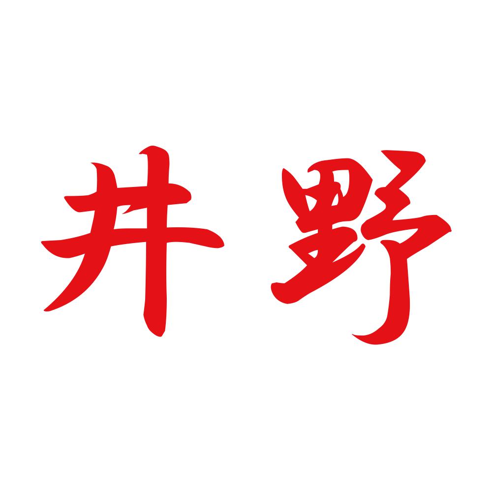 井野 8