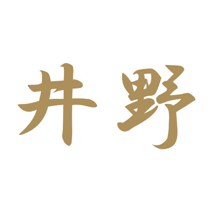 井野 9