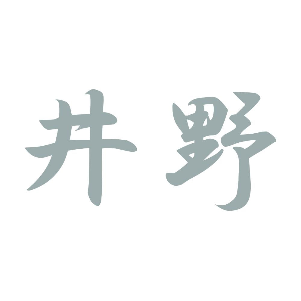 井野 10