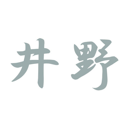 井野 10