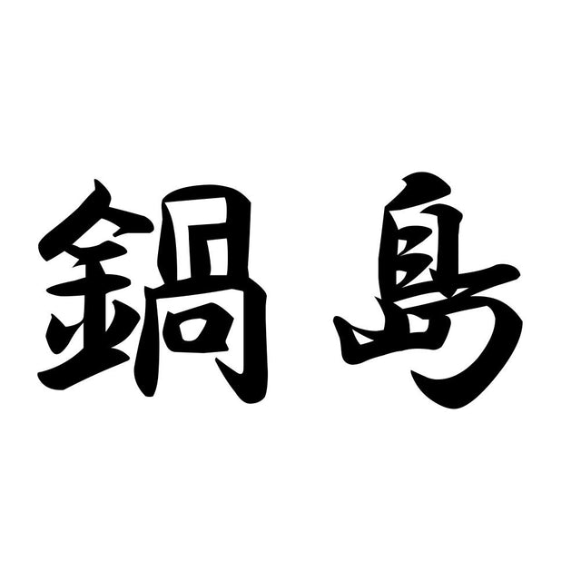 鍋島