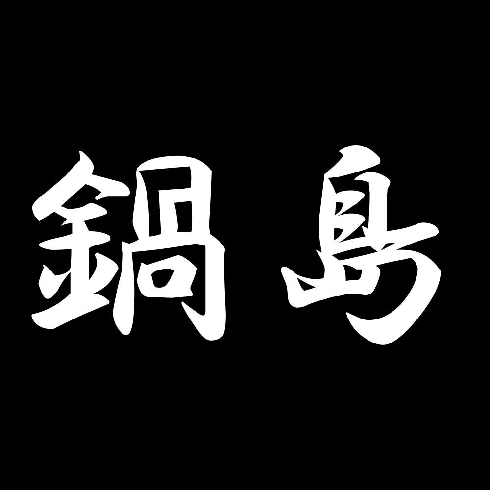 鍋島 7