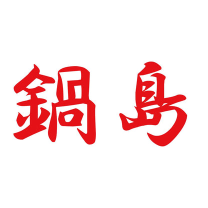 鍋島 8