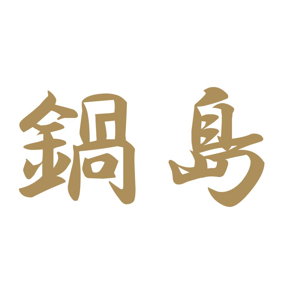 鍋島 9