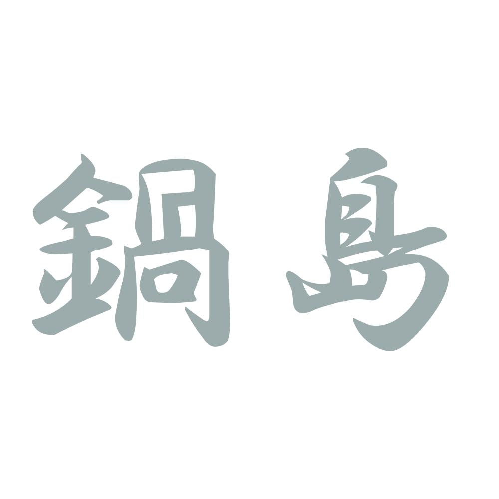 鍋島 10