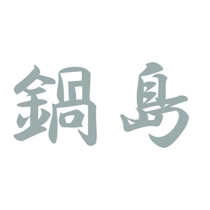 鍋島 10