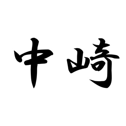 中崎