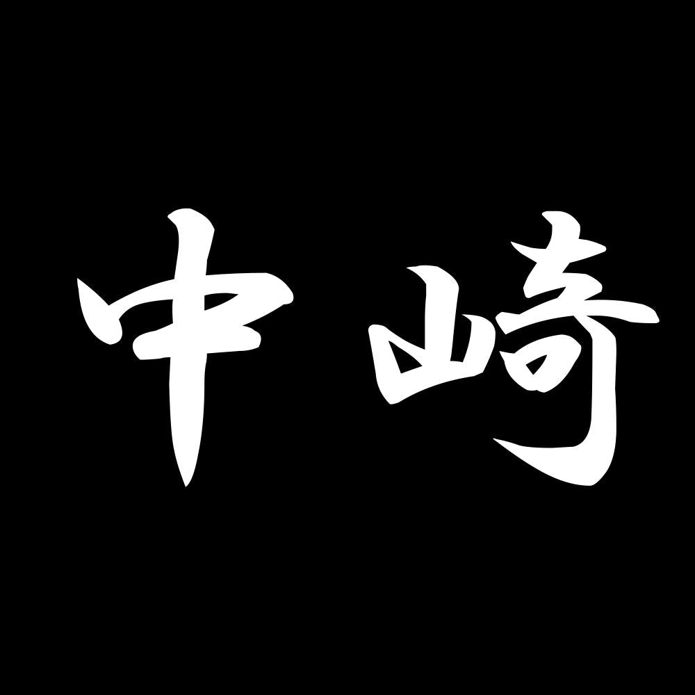 中崎 7