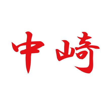 中崎 8