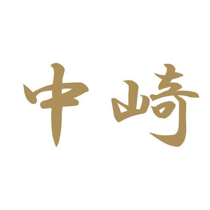 中崎 9