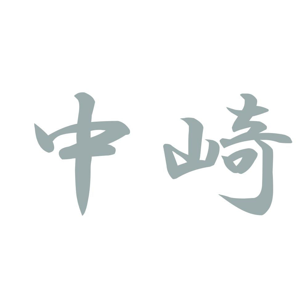 中崎 10