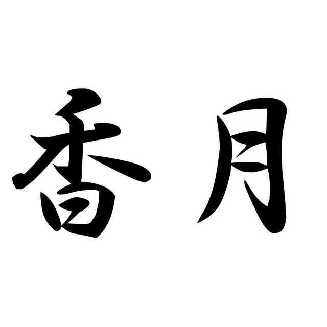 香月