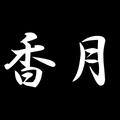香月 7