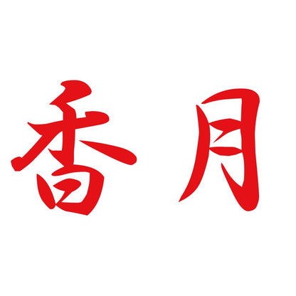 香月 8