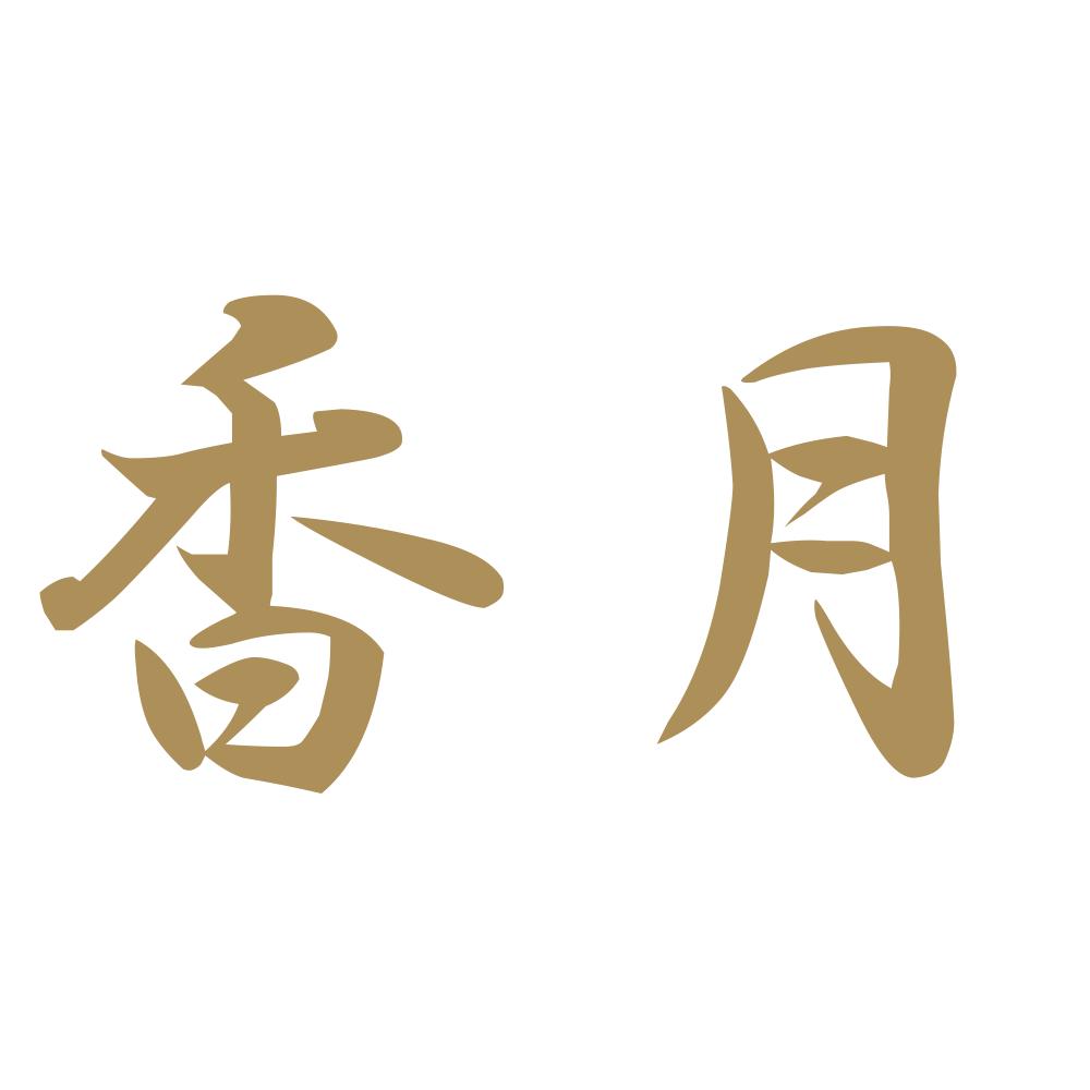 香月 9
