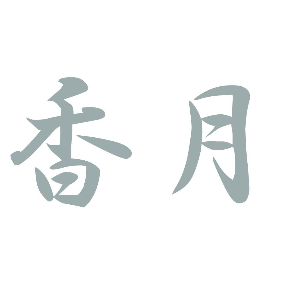 香月 10