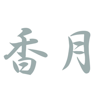 香月 10