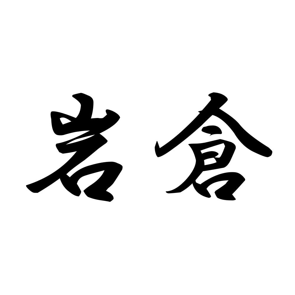 岩倉