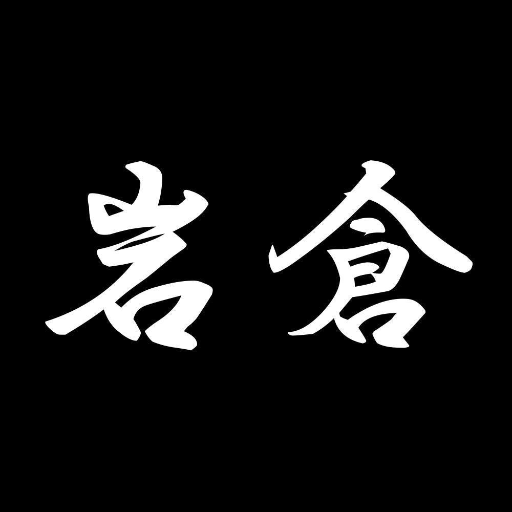 岩倉 7