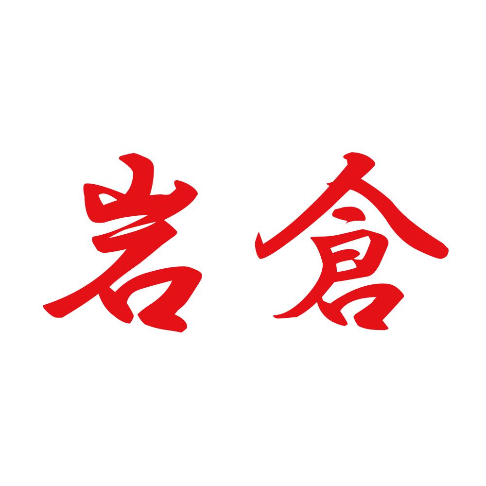 岩倉 8
