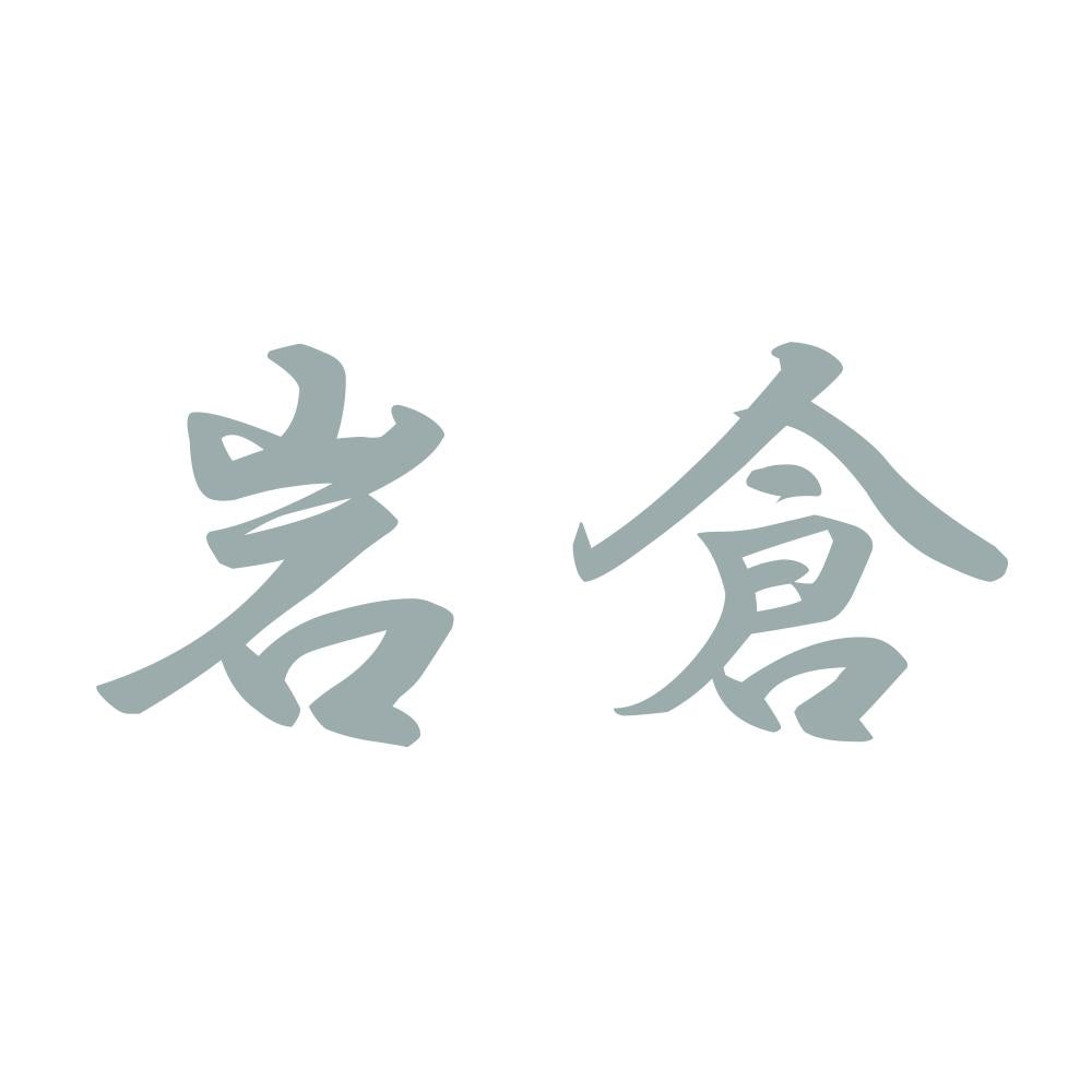 岩倉 10