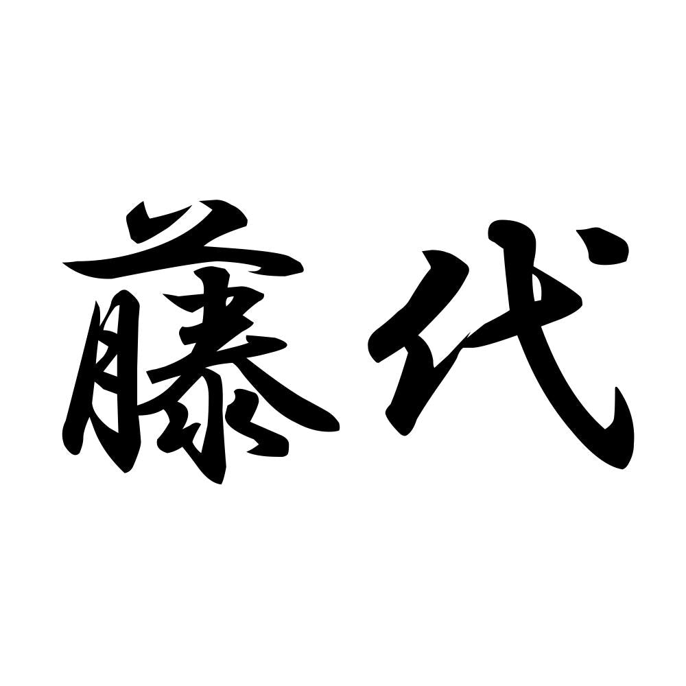 藤代