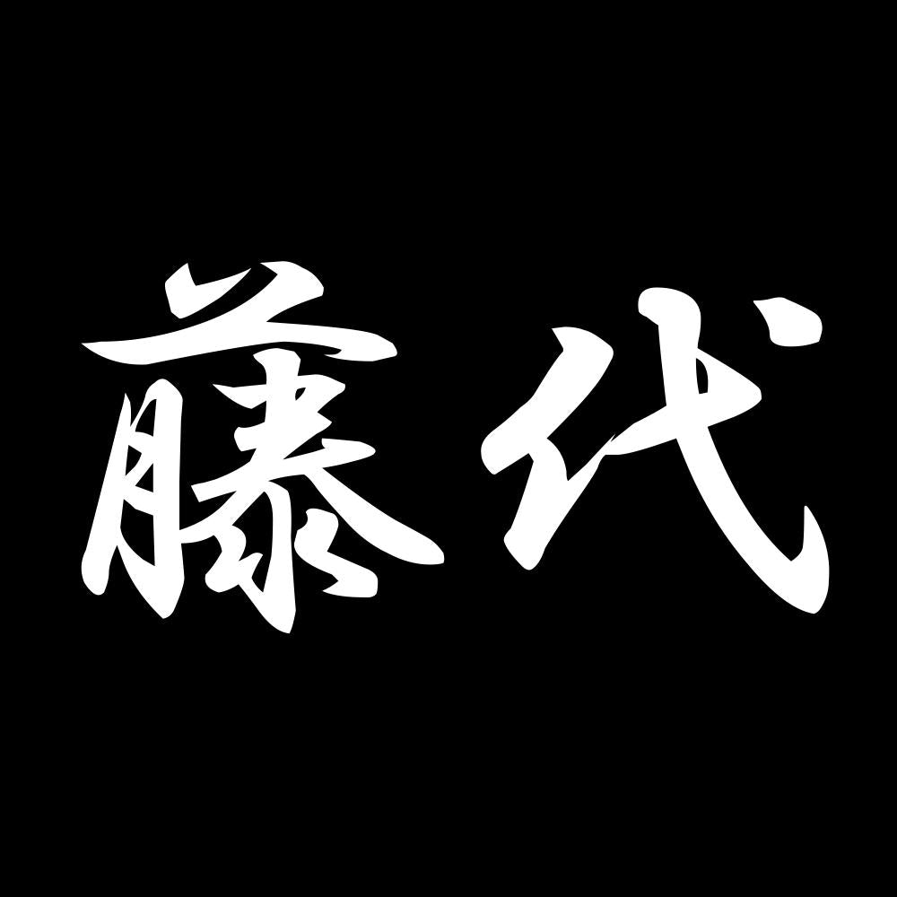 藤代 7