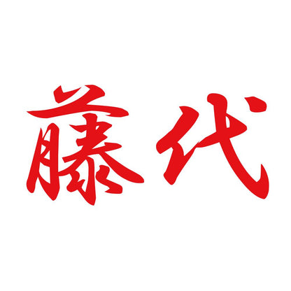 藤代 8