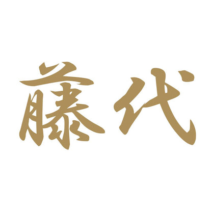 藤代 9