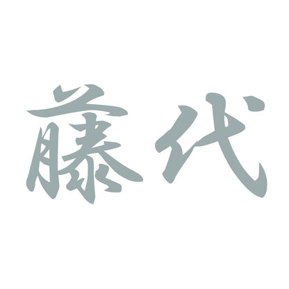 藤代 10