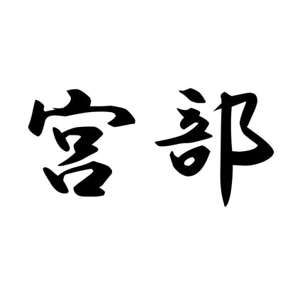 宮部