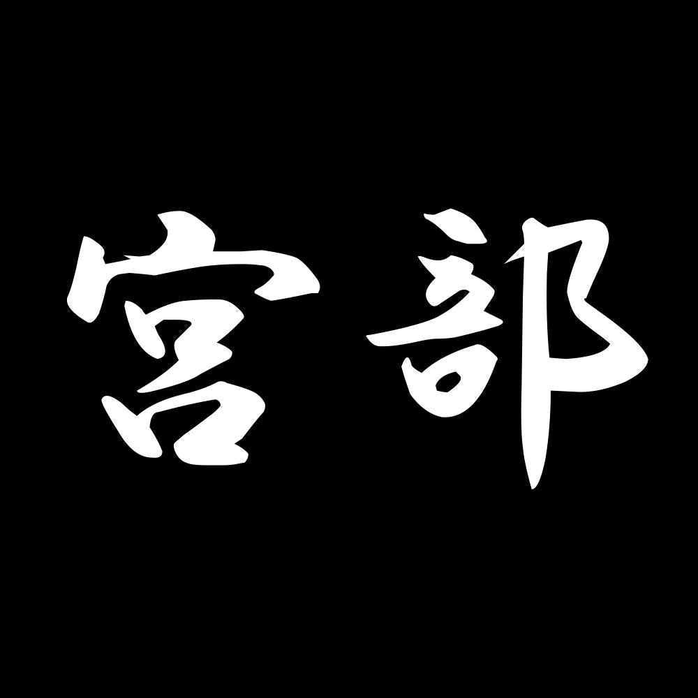 宮部 7