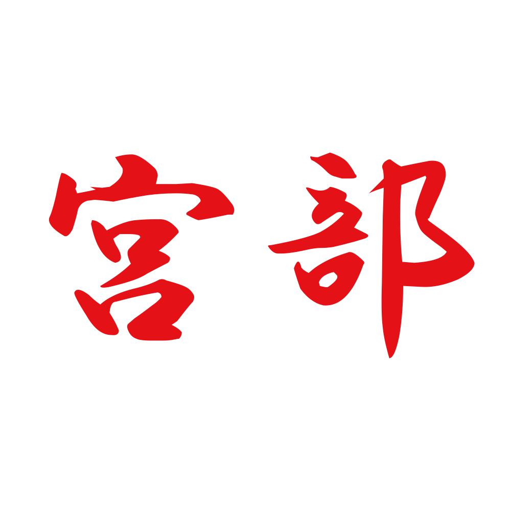 宮部 8