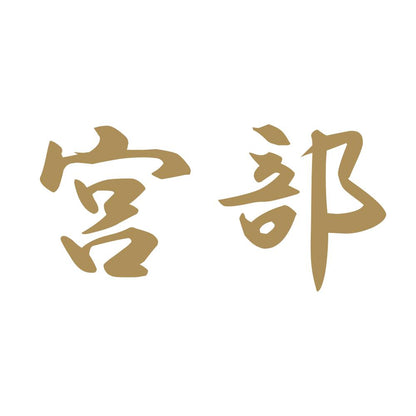 宮部 9