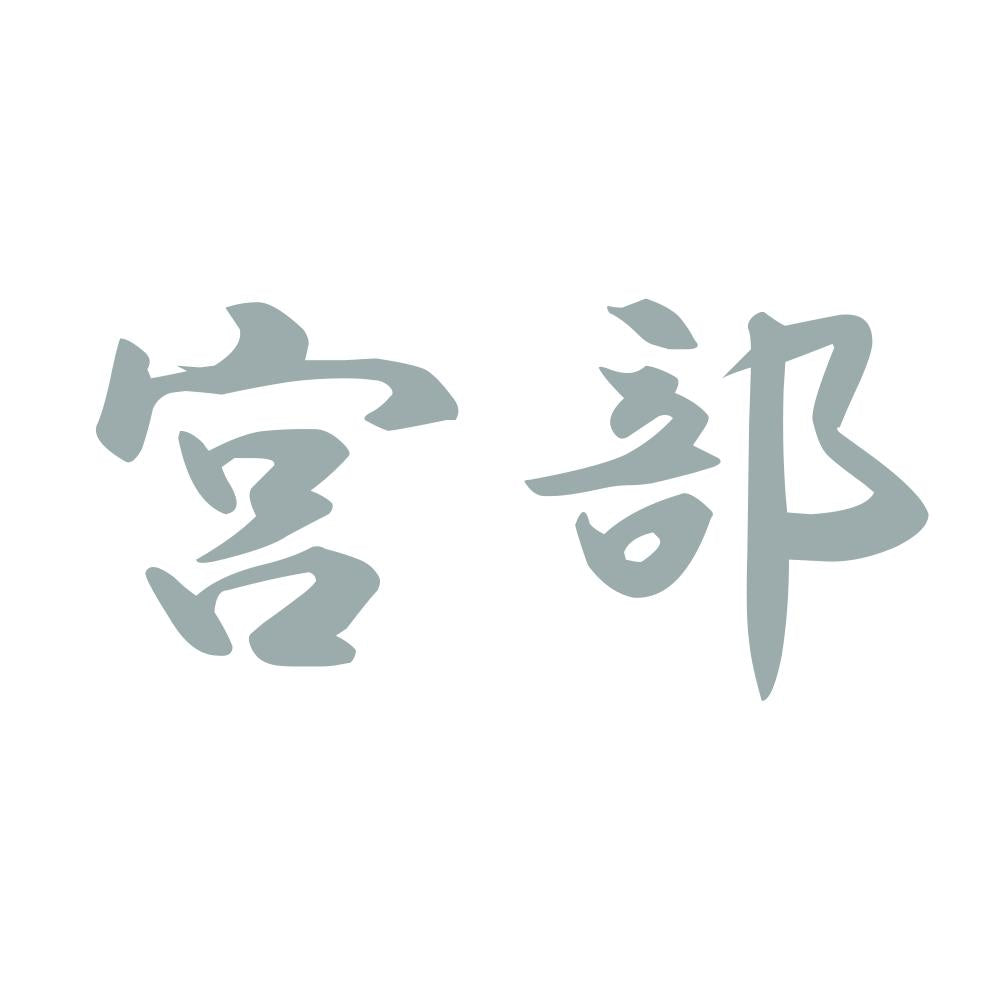 宮部 10