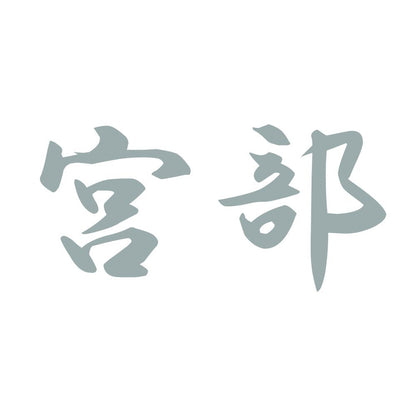 宮部 10