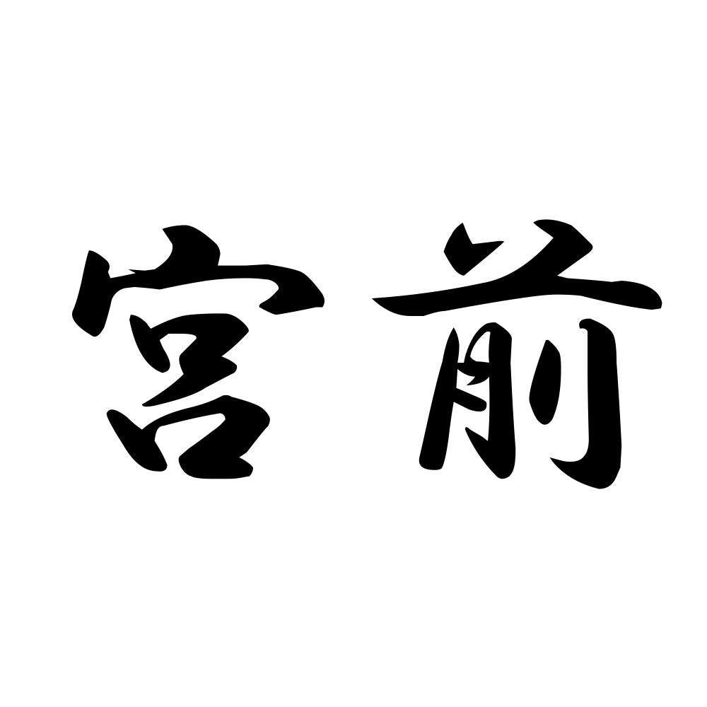 宮前