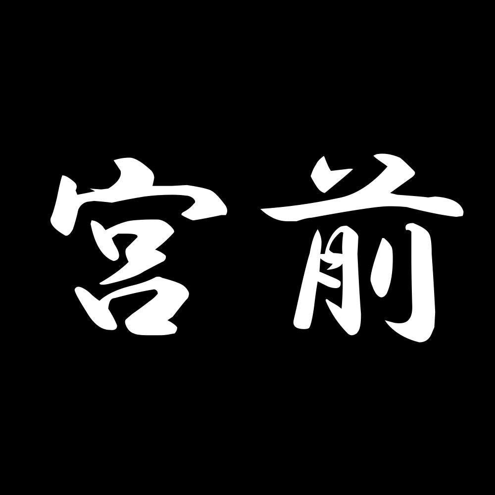 宮前 7