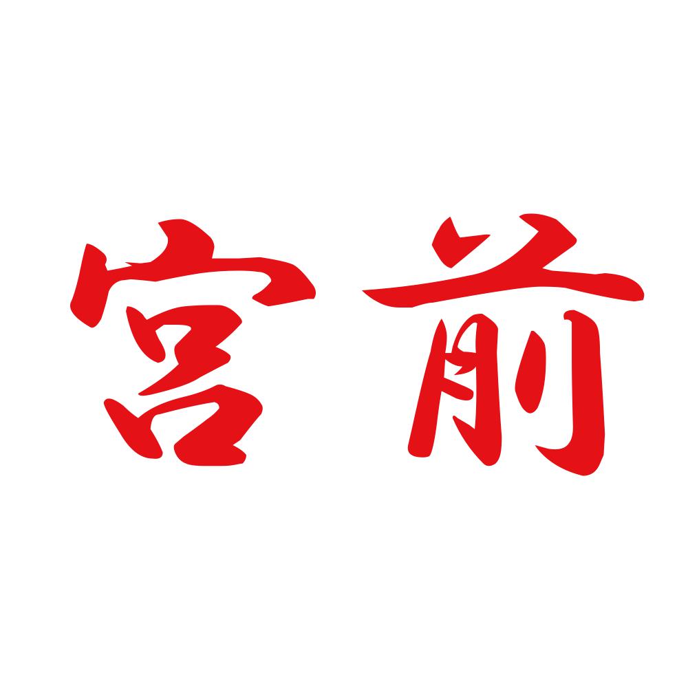 宮前 8