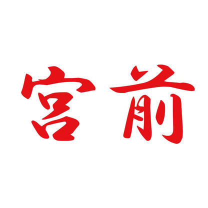 宮前 8