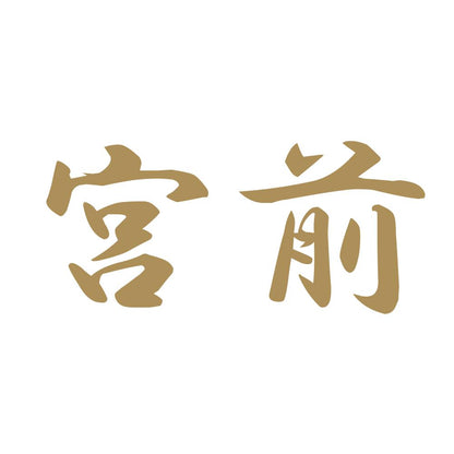 宮前 9