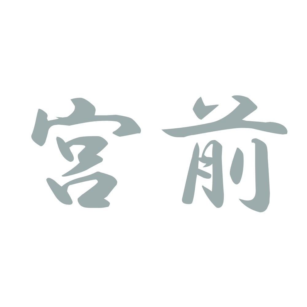 宮前 10
