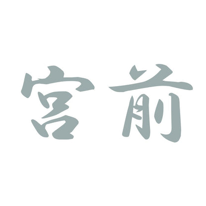 宮前 10