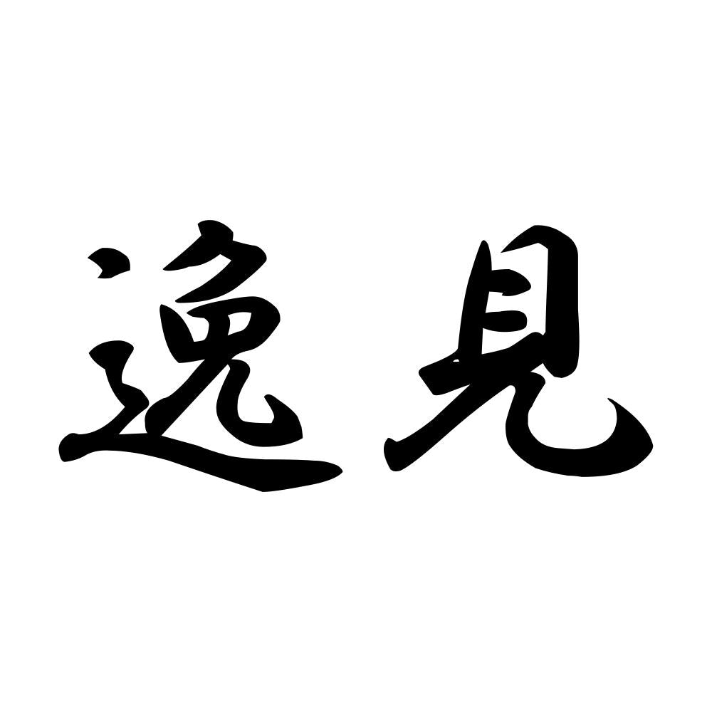 逸見