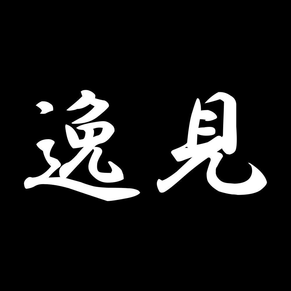 逸見 7