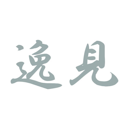 逸見 10