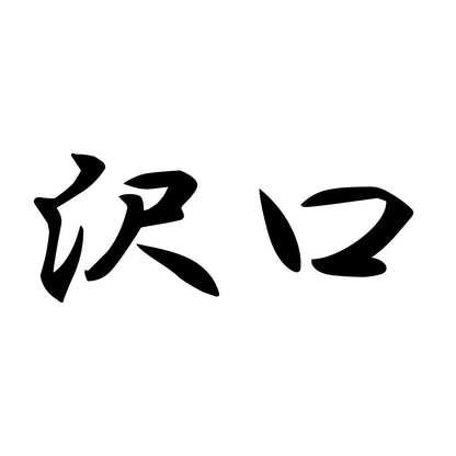 沢口