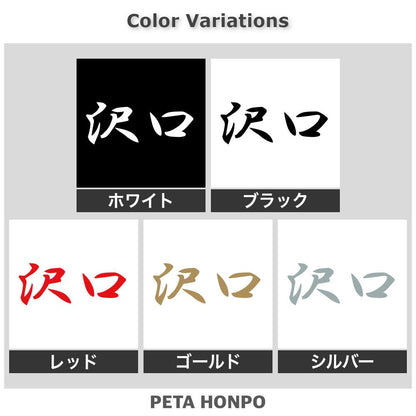 沢口 2