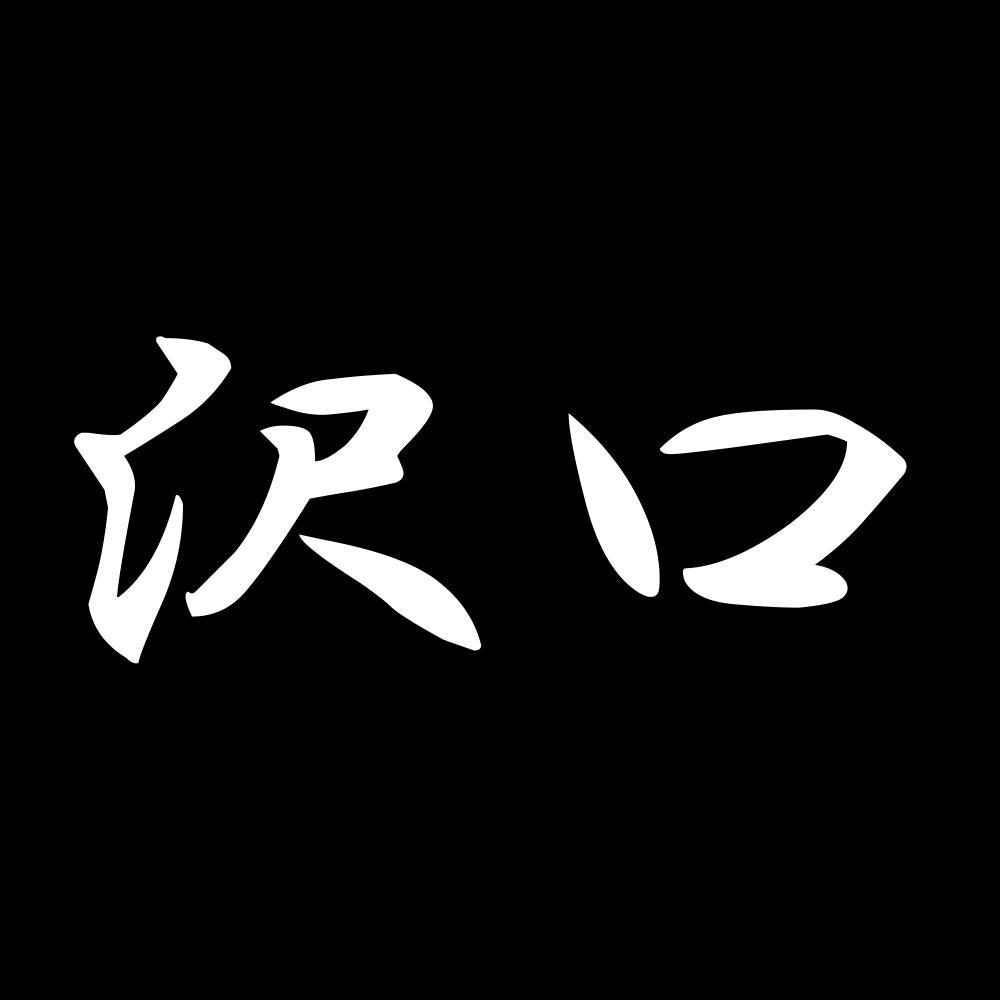 沢口 7