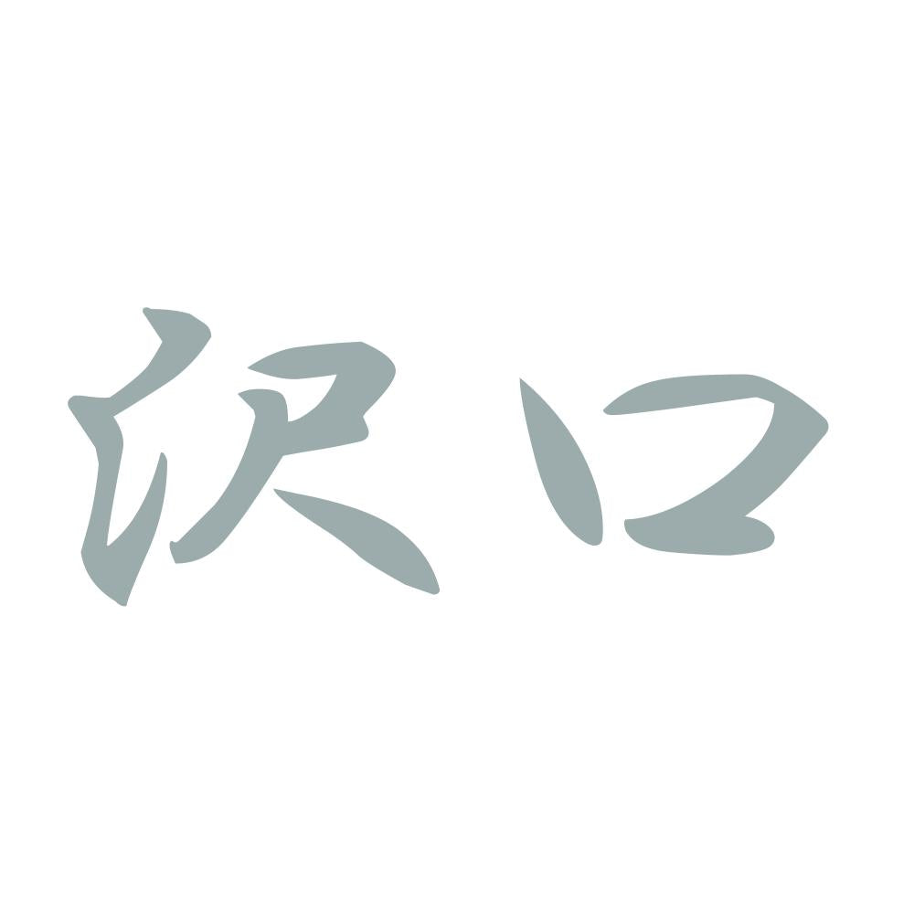 沢口 10